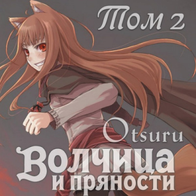 Слушайте бесплатные аудиокниги на русском языке | Audiobukva.com Хасекура Исуна - Волчица и пряности 2