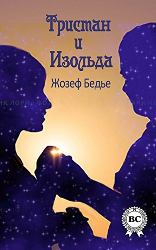 Слушайте бесплатные аудиокниги на русском языке | Audiobukva.com Бедье Жозеф - Тристан и Изольда