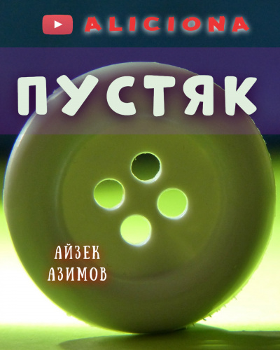 Слушайте бесплатные аудиокниги на русском языке | Audiobukva.com Азимов Айзек - Пустяк