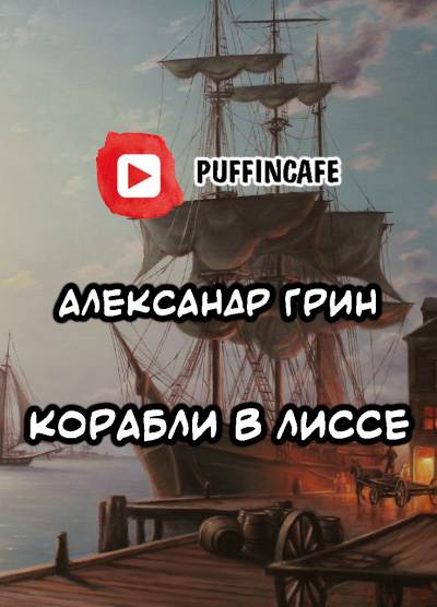 Слушайте бесплатные аудиокниги на русском языке | Audiobukva.com Грин Александр - Корабли в Лиссе