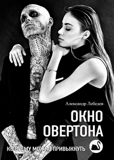 Слушайте бесплатные аудиокниги на русском языке | Audiobukva.com Лебедев Александр - Окно Овертона