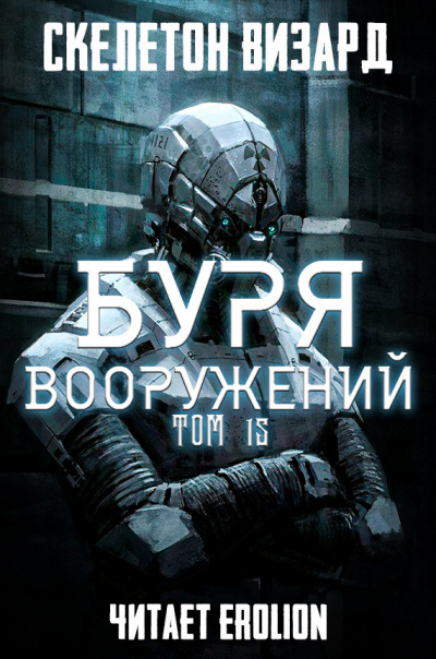 Слушайте бесплатные аудиокниги на русском языке | Audiobukva.com Скелетон Визард - Буря Вооружений. Том 15