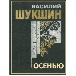 Слушайте бесплатные аудиокниги на русском языке | Audiobukva.com Шукшин Василий - Осенью