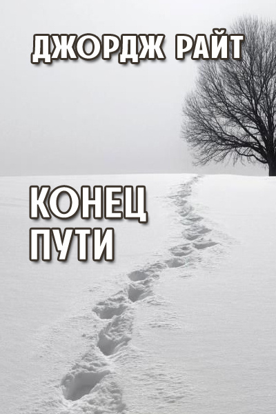 Слушайте бесплатные аудиокниги на русском языке | Audiobukva.com Райт Джордж - Конец пути