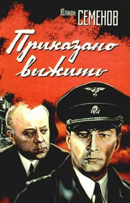 Слушайте бесплатные аудиокниги на русском языке | Audiobukva.com Семёнов Юлиан - Приказано выжить