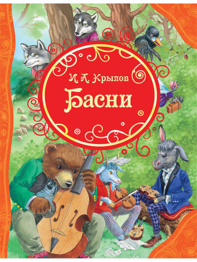 Слушайте бесплатные аудиокниги на русском языке | Audiobukva.com Крылов Иван - Басни