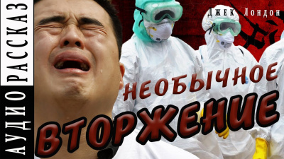 Слушайте бесплатные аудиокниги на русском языке | Audiobukva.com Лондон Джек - Необычное вторжение