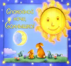 Слушайте бесплатные аудиокниги на русском языке | Audiobukva.com Спокойной ночи, Солнышко