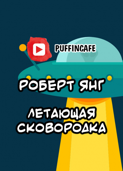Слушайте бесплатные аудиокниги на русском языке | Audiobukva.com Янг Роберт - Летающая сковородка