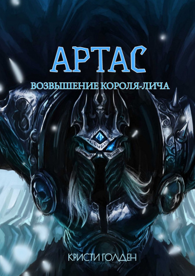 Слушайте бесплатные аудиокниги на русском языке | Audiobukva.com Голден Кристи - Артас. Восхождение Короля лича