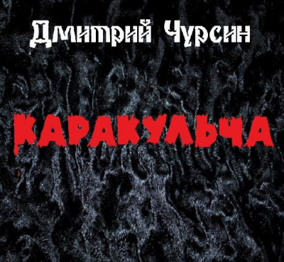 Слушайте бесплатные аудиокниги на русском языке | Audiobukva.com Чурсин Дмитрий - Каракульча
