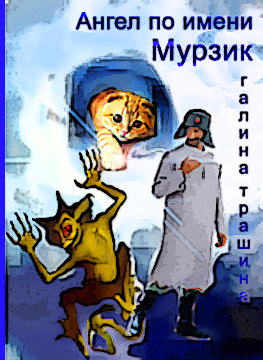 Слушайте бесплатные аудиокниги на русском языке | Audiobukva.com Трашина Галина - Ангел по имени Мурзик
