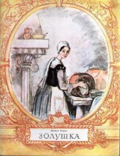Слушайте бесплатные аудиокниги на русском языке | Audiobukva.com Перро Шарль - Золушка