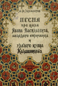 Слушайте бесплатные аудиокниги на русском языке | Audiobukva.com Лермонтов Михаил - Песня про царя Ивана Васильевича, молодого опричника и удалого купца Калашникова