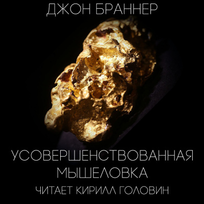 Слушайте бесплатные аудиокниги на русском языке | Audiobukva.com Браннер Джон - Усовершенствованная мышеловка