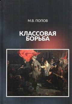 Слушайте бесплатные аудиокниги на русском языке | Audiobukva.com Попов Михаил - Классовая борьба