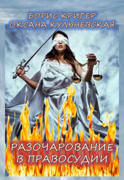 Слушайте бесплатные аудиокниги на русском языке | Audiobukva.com Кригер Борис, Кульневская Оксана - Разочарование в правосудии