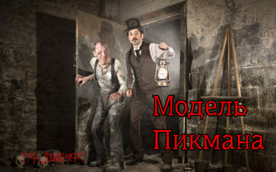 Слушайте бесплатные аудиокниги на русском языке | Audiobukva.com Лавкрафт Говард - Модель Пикмана