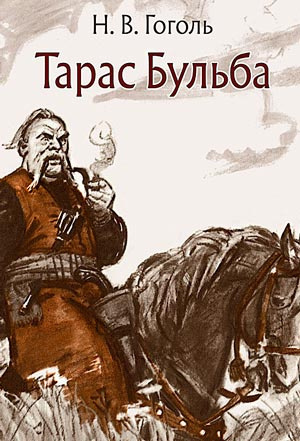 Слушайте бесплатные аудиокниги на русском языке | Audiobukva.com Гоголь Николай - Тарас Бульба