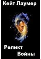 Слушайте бесплатные аудиокниги на русском языке | Audiobukva.com Лаумер Кейт - Реликт войны