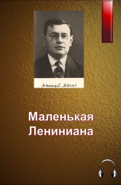 Слушайте бесплатные аудиокниги на русском языке | Audiobukva.com Аверченко Аркадий - Маленькая Лениниана