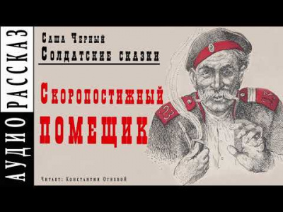 Слушайте бесплатные аудиокниги на русском языке | Audiobukva.com Черный Саша - Скоропостижный помещик