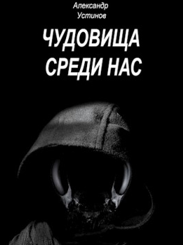 Слушайте бесплатные аудиокниги на русском языке | Audiobukva.com Устинов Александр - Чудовища среди нас