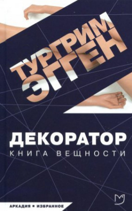 Слушайте бесплатные аудиокниги на русском языке | Audiobukva.com Эгген Тургрим - Декоратор. Книга вещности