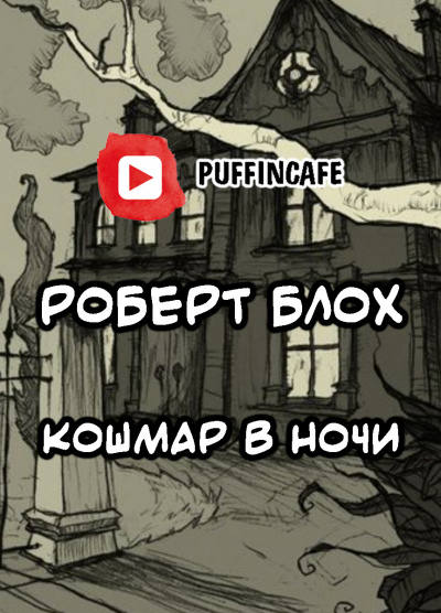 Слушайте бесплатные аудиокниги на русском языке | Audiobukva.com Блох Роберт - Кошмар в ночи