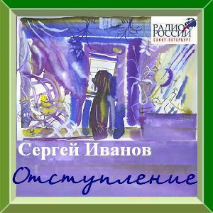 Слушайте бесплатные аудиокниги на русском языке | Audiobukva.com Иванов Сергей - Отступление