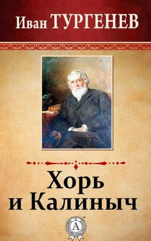 Слушайте бесплатные аудиокниги на русском языке | Audiobukva.com Тургенев Иван - Хорь и Калиныч