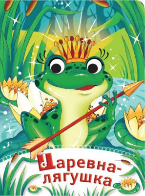 Слушайте бесплатные аудиокниги на русском языке | Audiobukva.com Царевна лягушка