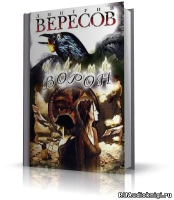 Слушайте бесплатные аудиокниги на русском языке | Audiobukva.com Вересов Дмитрий - Черный ворон