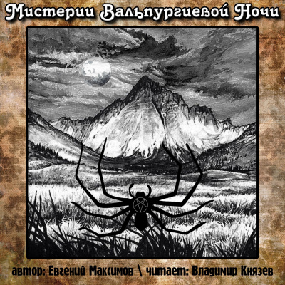Слушайте бесплатные аудиокниги на русском языке | Audiobukva.com Максимов Евгений - Мистерии Вальпургиевой ночи