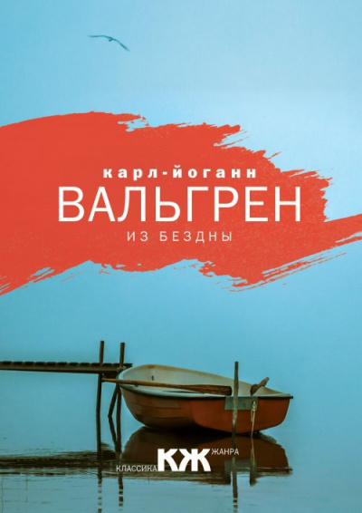 Слушайте бесплатные аудиокниги на русском языке | Audiobukva.com Вальгрен Карл-Йоганн - Из бездны