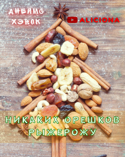 Слушайте бесплатные аудиокниги на русском языке | Audiobukva.com Хэвок Джеймс - Никаких орешков Рыжерожу