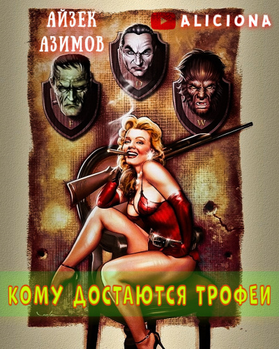 Слушайте бесплатные аудиокниги на русском языке | Audiobukva.com Азимов Айзек - КОМУ ДОСТАЮТСЯ ТРОФЕИ