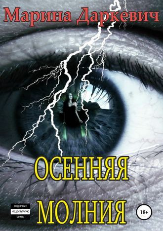 Слушайте бесплатные аудиокниги на русском языке | Audiobukva.com Даркевич Марина - Осенняя молния