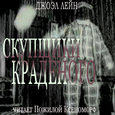 Слушайте бесплатные аудиокниги на русском языке | Audiobukva.com Лейн Джоэл - Скупщики краденого