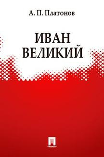 Слушайте бесплатные аудиокниги на русском языке | Audiobukva.com Платонов Андрей - Иван Великий