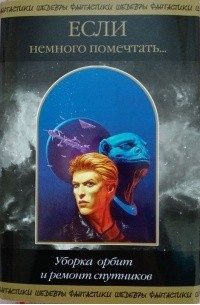 Слушайте бесплатные аудиокниги на русском языке | Audiobukva.com Джарп Мэтью - Уборка орбит и ремонт спутников