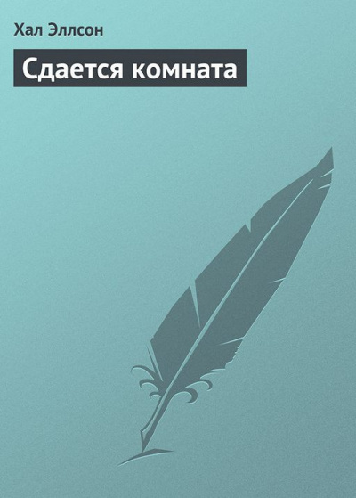 Слушайте бесплатные аудиокниги на русском языке | Audiobukva.com Эллсон Хал - Сдается комната