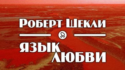 Слушайте бесплатные аудиокниги на русском языке | Audiobukva.com Шекли Роберт - Язык любви