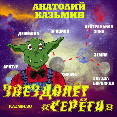 Слушайте бесплатные аудиокниги на русском языке | Audiobukva.com Казьмин Анатолий - Звездолёт Серёга