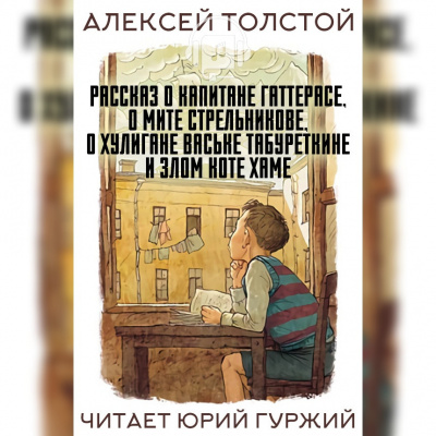 Слушайте бесплатные аудиокниги на русском языке | Audiobukva.com Толстой Алексей - Рассказ о капитане Гаттерасе, о Мите Стрельникове, о хулигане Ваське Табуреткине и злом коте Хаме