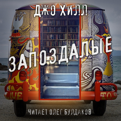 Слушайте бесплатные аудиокниги на русском языке | Audiobukva.com Хилл Джо - Запоздалые
