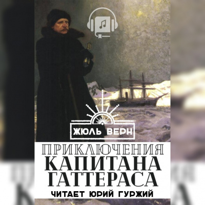 Слушайте бесплатные аудиокниги на русском языке | Audiobukva.com Верн Жюль - Путешествие и приключения капитана Гаттераса