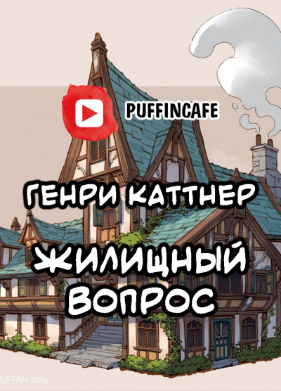 Слушайте бесплатные аудиокниги на русском языке | Audiobukva.com Каттнер Генри - Жилищный вопрос