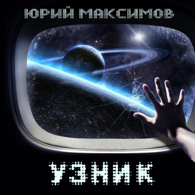 Слушайте бесплатные аудиокниги на русском языке | Audiobukva.com Максимов Юрий - Узник