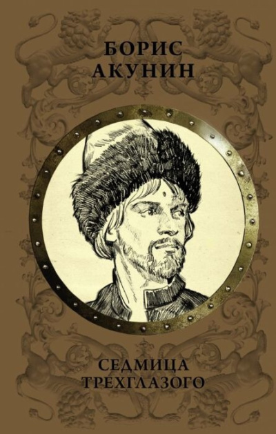 Слушайте бесплатные аудиокниги на русском языке | Audiobukva.com Акунин Борис – Седмица Трехглазого